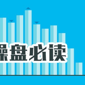操盘必读:影响股市利好或利空消息_2026年6月2日_财经新闻